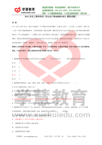 2011安全工程师考试《安全生产事故案例分析》模拟试题二