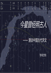 000从中国古代天文说开去