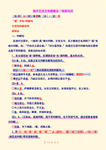 2011届_高中文言文特殊句式_专题整合(精品)