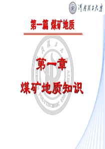 001第一章煤矿地质知识.