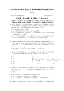 2011届武汉市高中毕业生五月供题训练理科综合物理部分