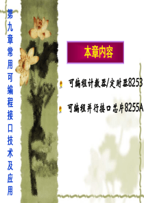 009第9章常用可编程接口技术及应用