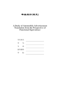 浅谈功能对等理论依据下的汽车广告翻译