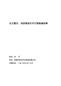 浅谈奥迪汽车行驶跑偏故障-洪平doc-珠海市汽车摩托车销