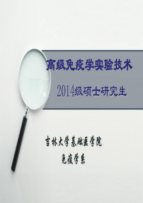 01-2014级硕士高级免疫学实验技术-概述.