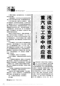 浅谈达克罗技术在载重汽车工业中的应