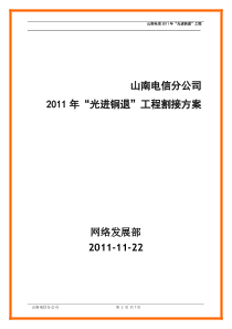 2011山南ONU割接方案新
