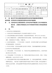 016-空气净化系统管理制度