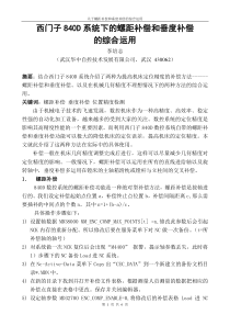 018-西门子840D系统下的螺距补偿和垂度补偿的综合运用