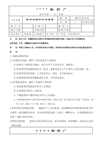 019-制粒过程的中间质量控制标准操作规程
