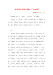 20120213浅谈特殊性软土地区深基坑支护的点滴体会