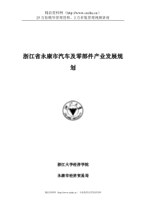 浙江省永康市汽车及零部件产业发展规划--guokun61812312