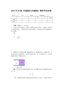 2011年09级《电磁场与电磁波》期终考试试卷_131_333_20120605113543