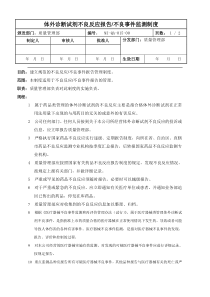 015体外诊断试剂不良反应不良事件报告制度