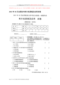 2011年10月全国自考单片机原理及应用试卷