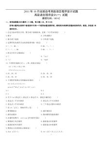 2011年10月全国自考高级语言程序设计(一)真题及参考答案