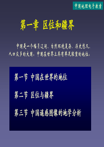 01中国地理(第一章).