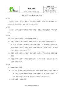 01保护客户机密和所有权程序