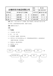 01冻干姜片生产工艺规程