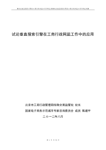 01垂直搜索引擎应用陈建平