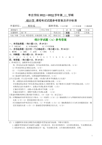 2011年12月统计学A参考答案