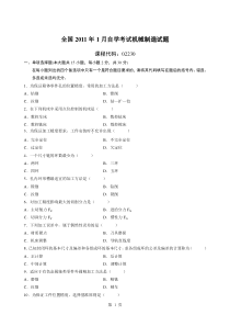 2011年1月全国自学考试机械制造试题及答案