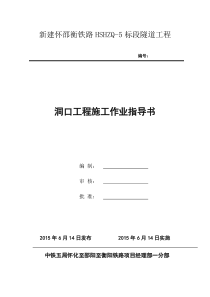 01洞口工程施工作业指导书