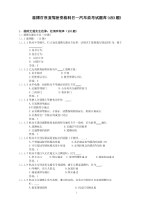淄博市恢复驾驶资格科目一汽车类考试题库(450题)