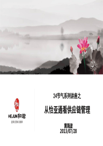 黄海波《从怡亚通看供应链管理》-XXXX0728