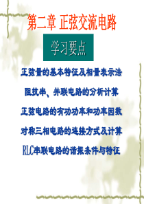 01第二章正弦交流电