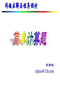 01简单计算题.
