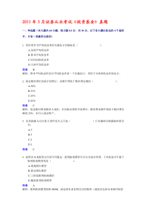2011年3月证券从业考试《投资基金》真题