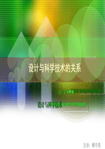 01设计与科学技术的关系.