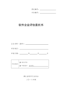 01软件企业评估委托书