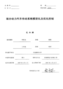 混合动力汽车传动系统模型化及优化控制
