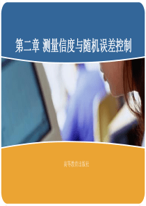 02-测量信度与随机误差控制