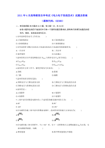 2011年4月高等教育自学考试《电力电子变流技术》试题及参考答案