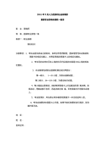 2011年5月营销师职业资格一级试卷