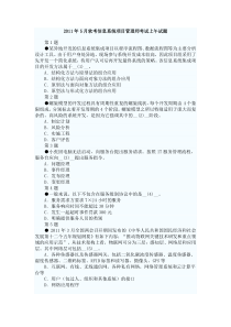 2011年5月软考信息系统项目管理师考试上午试题