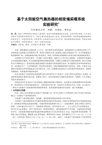 021_基于太阳能空气集热器的相变墙采暖系统实验研究