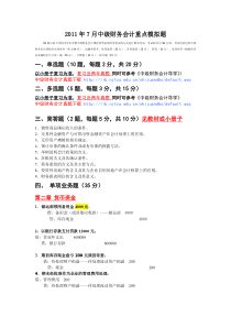 2011年7月中级财务会计重点模拟题