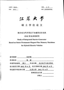 混合动力汽车用定子永磁型记忆电机启动发电系统研究