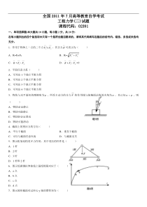 2011年7月自学考试工程力学(二)试题