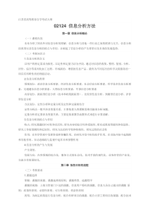 02124信息分析方法江苏省高等教育自学考试大纲