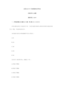 2011年7月自考真题生物化学
