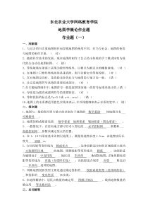 02地图学概论作业题-ok