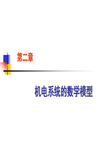 02第二章机电系统的数学模型.