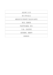 湖北省汽车零部件产业竞争力研究