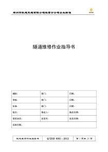 02隧道结构维修作业指导书