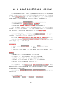 2011年一级建造师机电工程管理与实务(机电分类方法版记忆法)
